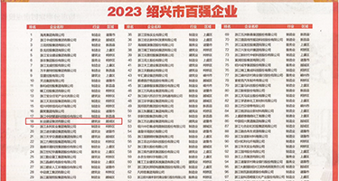 怒操美穴权威发布丨2023绍兴市百强企业公布，长业建设集团位列第18位